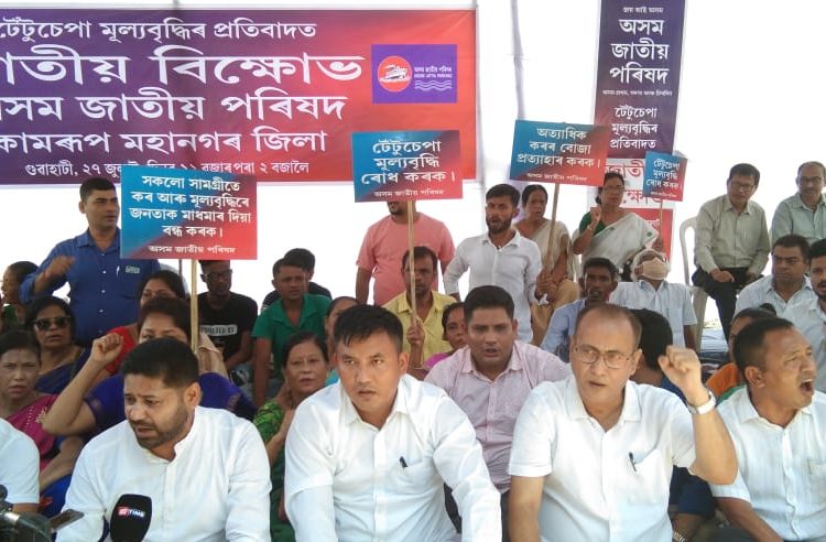 মূল্যবৃদ্ধি ৰোধৰ দাবীত দীঘলীপুখুৰীৰ পাৰত জাতীয় পৰিষদৰ বিক্ষোভ