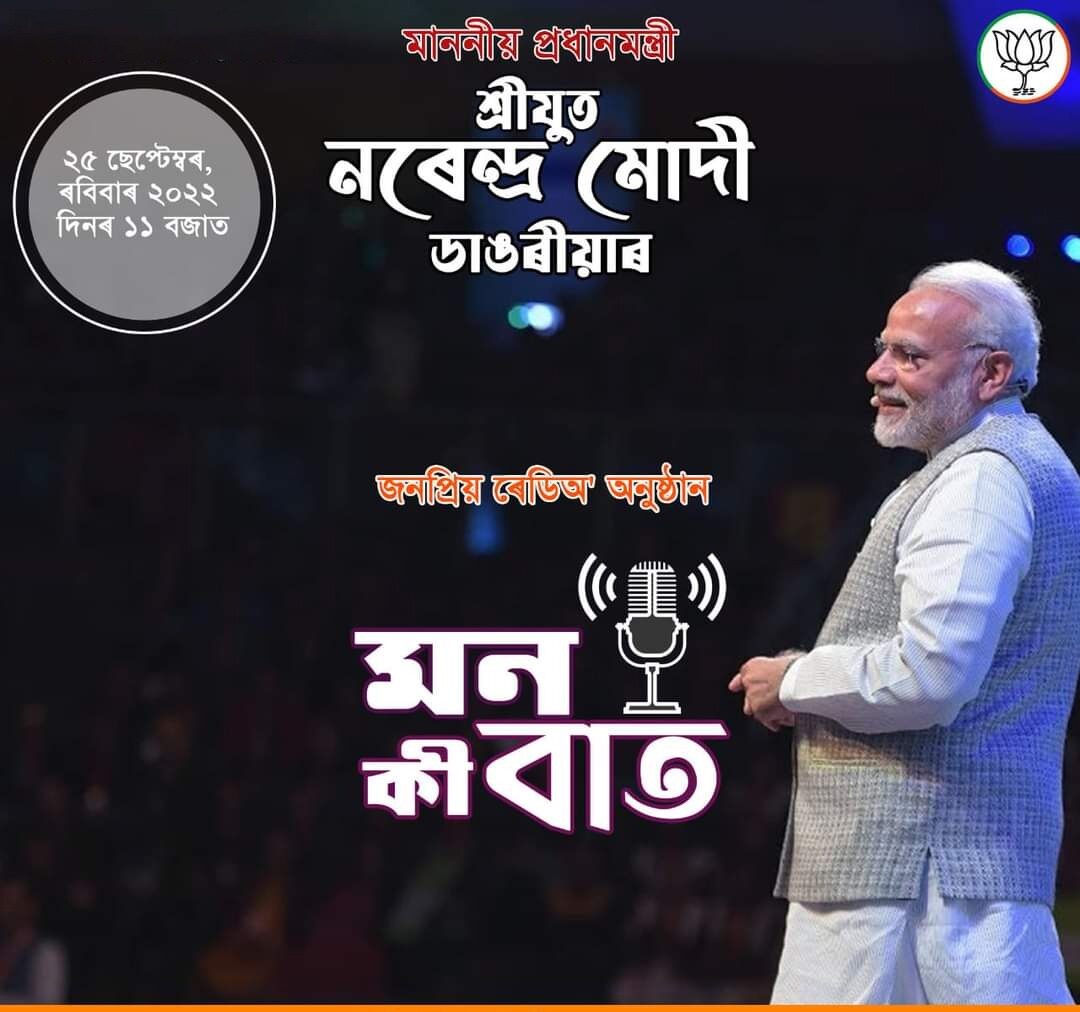 মন কী বাতʼত ঘোষণা নৰেন্দ্ৰ মোদীৰ