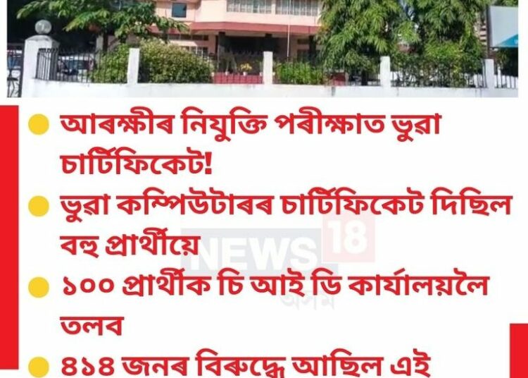 ভুৱা কম্পিউটাৰ প্ৰমাণপত্ৰৰে আৰক্ষী হোৱাৰ সপোনক নস্যাৎ কৰি ১০০ প্ৰাৰ্থীক CIDৰ তলবঃ