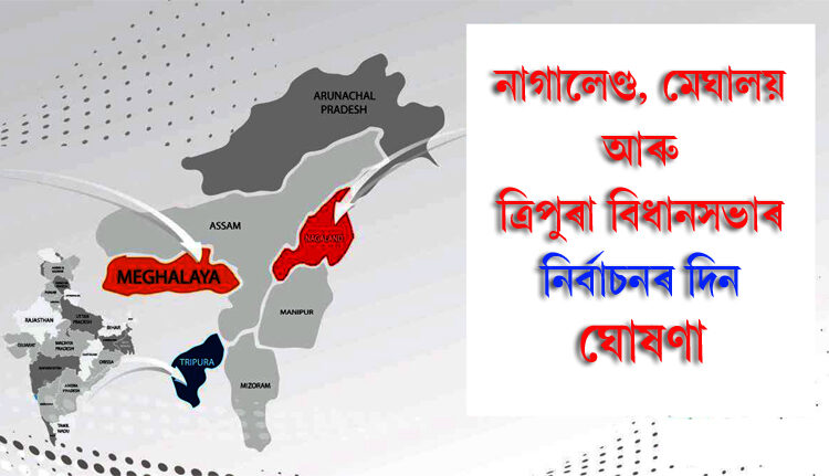 উত্তৰ-পূবৰ ৩ ৰাজ্যৰ নিৰ্বাচনৰ দিন ঘোষণা:
