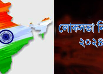 Lok Sabha election 2024 : পৰ্যায় অনুসৰি নিৰ্বাচন অনুষ্ঠিত হ’বলগীয়া ৰাজ্যসমূহ :