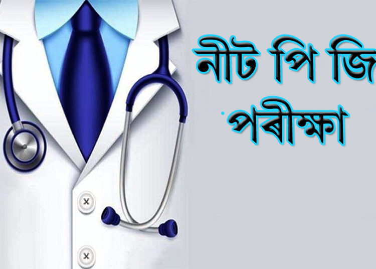 NEET PG Exam Date : জুলাই মাহত অনুষ্ঠিত হ’ব নীট পি জি পৰীক্ষা, প্ৰশ্নকাকত ফাদিল ৰুধিবলৈ প্ৰস্তুত কৰা হ’ব পৰীক্ষাৰ দুঘণ্টা পূৰ্বে