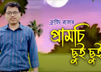 Pramsi Chui Chui : প্ৰশাসনিক বিষয়া ব্ৰুহিদ ৰাভাৰ কণ্ঠত প্ৰাণ পাই উঠিছে ৰাভা ভাষাৰ গীত ‘প্ৰামচি ছুই ছুই’