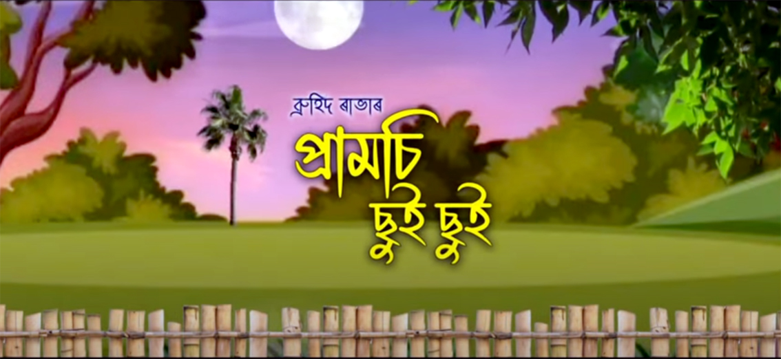 Pramsi Chui Chui : প্ৰশাসনিক বিষয়া ব্ৰুহিদ ৰাভাৰ কণ্ঠত প্ৰাণ পাই উঠিছে ৰাভা ভাষাৰ গীত 'প্ৰামচি ছুই ছুই' 2 RABHA | ASSAM TIMES POST
