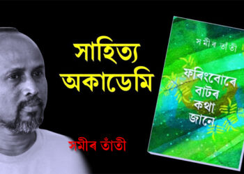 Sahitya Akademi Award : কবি সমীৰ তাঁতীলৈ সাহিত্য অকাদেমি বঁটা