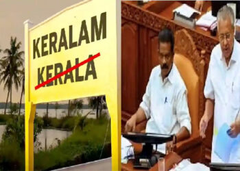 Kerala name Change : নাম সলনি হ’ল কেৰালাৰ